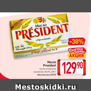 Акция - Масло President кисло-сливочное несоленое, 82,5%