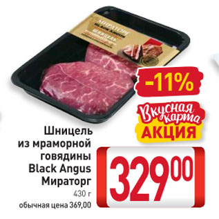 Акция - Шницель из мраморной говядины Black Angus Мираторг