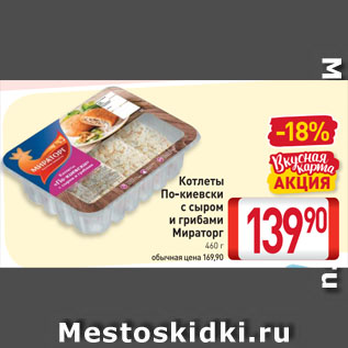 Акция - Котлеты По-киевски с сыром и грибами Мираторг