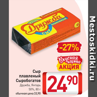 Акция - Сыр плавленый Сыробогатов Дружба, Янтарь 50%