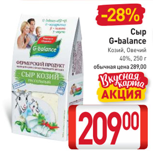 Акция - Сыр G-balance Козий, Овечий 40%