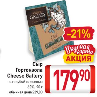 Акция - Сыр Горгонзола Cheese Gallery с голубой плесенью 60%