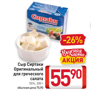 Акция - Сыр Сиртаки Оригинальный для греческого салата 55%