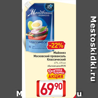 Акция - Майонез Московский провансаль Классический 67%
