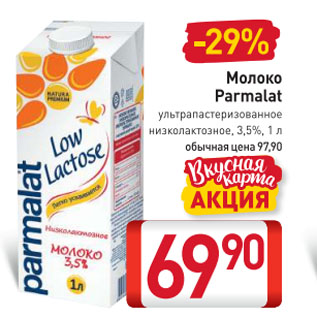 Акция - Молоко Parmalat ультрапастеризованное низколактозное, 3,5%