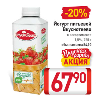 Акция - Йогурт питьевой Вкуснотеево 1,5%
