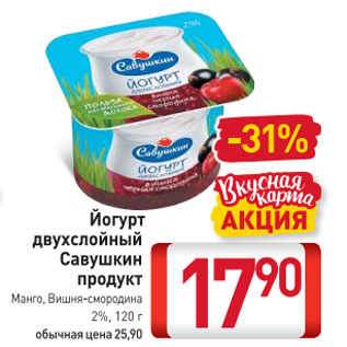 Акция - Йогурт двухслойный Савушкин продукт Манго, Вишня-смородина 2%