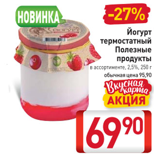 Акция - Йогурт термостатный Полезные продукты 2,5%