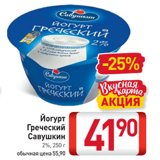 Акция - Йогурт Греческий Савушкин 2%