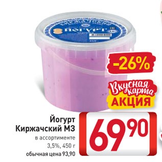 Акция - Йогурт Киржачский М3 3,5%