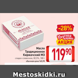 Акция - Масло Традиционное Киржачский М3 сладко-сливочное, 82,5%