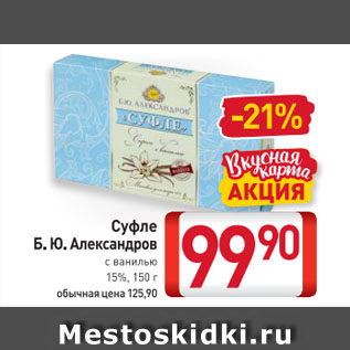 Акция - Суфле Б. Ю. Александров с ванилью 15%