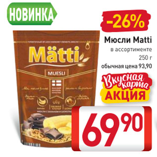 Акция - Мюсли Matti