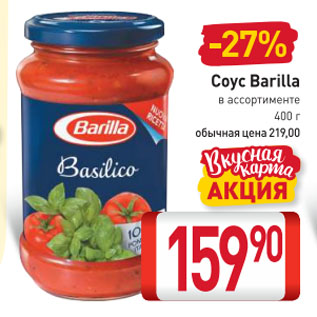 Акция - Соус Barilla