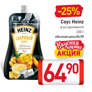 Акция - Соус Heinz