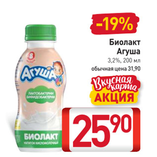 Акция - Биолакт Агуша 3,2%