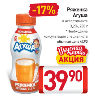 Акция - Ряженка Агуша в ассортименте 3,2%