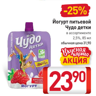 Акция - Йогурт питьевой Чудо детки в ассортименте 2,5%