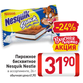 Акция - Пирожное бисквитное Nesquik Nestle