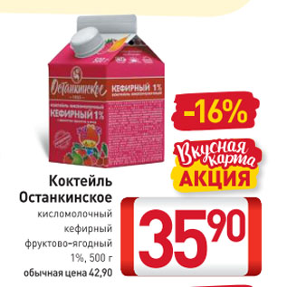 Акция - Коктейль Останкинское кисломолочный кефирный фруктово-ягодный 1%