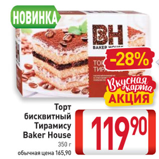 Акция - Торт бисквитный Тирамису Baker House