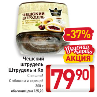 Акция - Чешский штрудель Штрудель и Ко С вишней, С яблоком и корицей