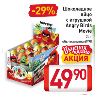 Акция - Шоколадное яйцо с игрушкой Angry Birds Movie