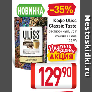 Акция - Кофе Uliss Classic Taste