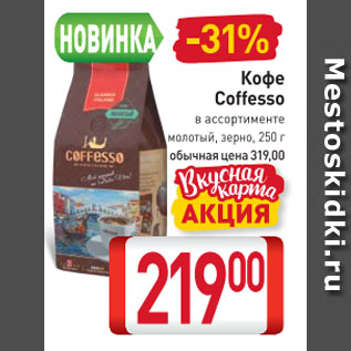 Акция - Кофе Coffesso