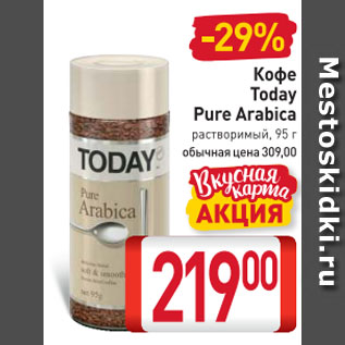 Акция - Кофе Today Pure Arabica