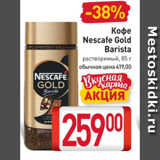 Акция - Кофе Nescafe Gold Barista