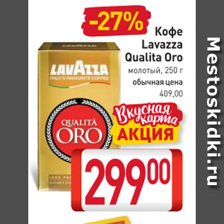 Акция - Кофе Lavazza Qualita Oro