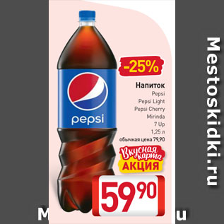 Акция - Напиток Pepsi, Pepsi Light, Pepsi Cherry, Mirinda, 7 Up