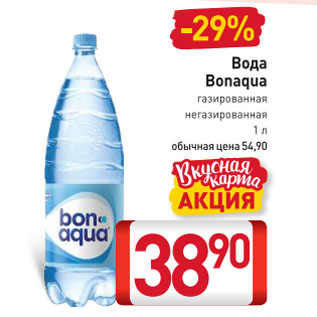 Акция - Вода Bonaqua