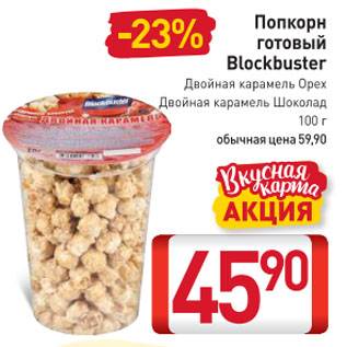 Акция - Попкорн готовый Blockbuster