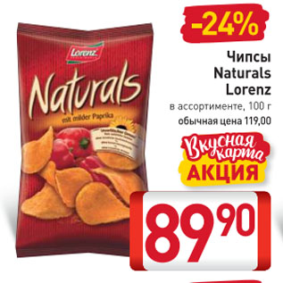 Акция - Чипсы Naturals Lorenz