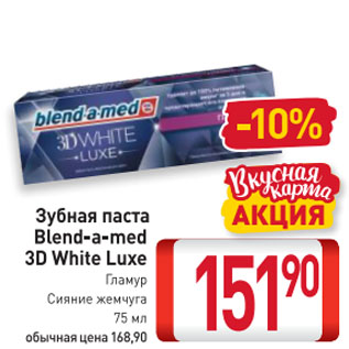 Акция - Зубная паста Blend-a-med 3D White Luxe