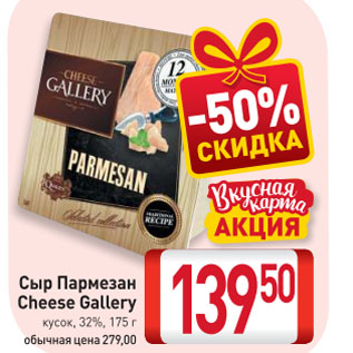 Акция - Сыр Пармезан Cheese Gallery кусок, 32%