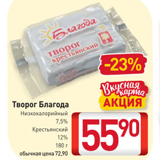 Акция - Творог Благода Низкокалорийный 7,5%; Крестьянский 12%