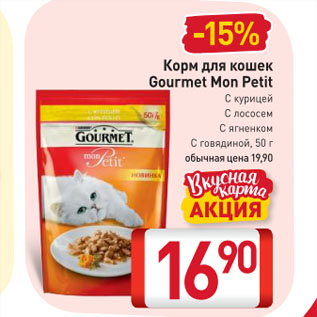 Акция - Корм для кошек Gourmet Mon Petit