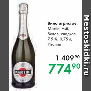 Акция - Вино игристое Martini Asti