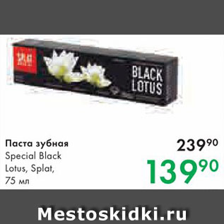 Акция - Зубная паста Black Lotus