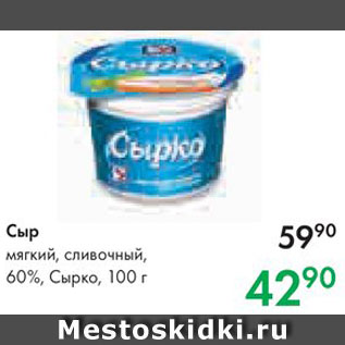 Акция - Сыр Сырко