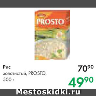 Акция - Рис Prosto