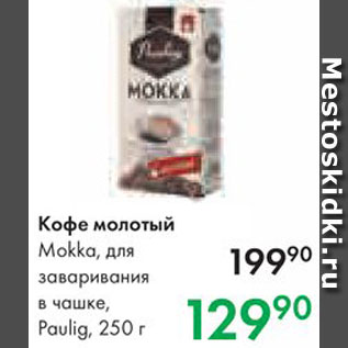 Акция - Кофе Mokka