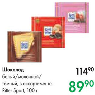 Акция - Шоколад Ritter Sport