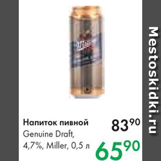 Акция - Напиток пивной Miller