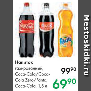 Акция - Напиток Coca-Cola/Fanta