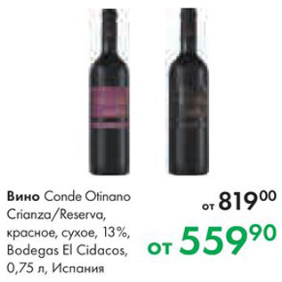 Акция - Вино Conde Otinano