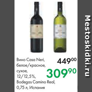 Акция - Вино Casa Neri